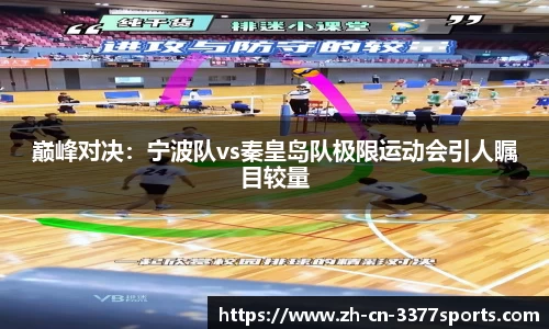 巅峰对决:宁波队vs秦皇岛队极限运动会引人瞩目较量