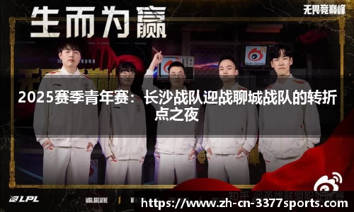2025赛季青年赛：长沙战队迎战聊城战队的转折点之夜