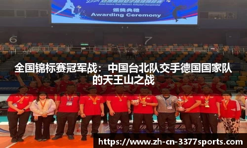 全国锦标赛冠军战:中国台北队交手德国国家队的天王山之战