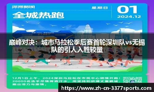 巅峰对决:城市马拉松季后赛首轮深圳队vs无锡队的引人入胜较量