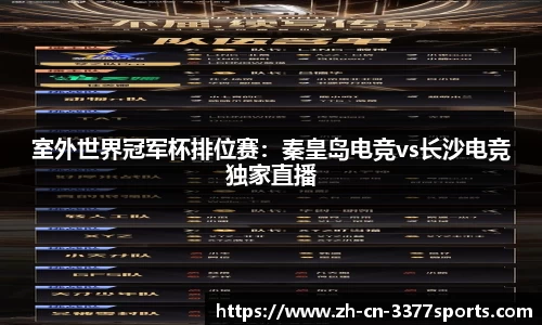 室外世界冠军杯排位赛:秦皇岛电竞vs长沙电竞独家直播