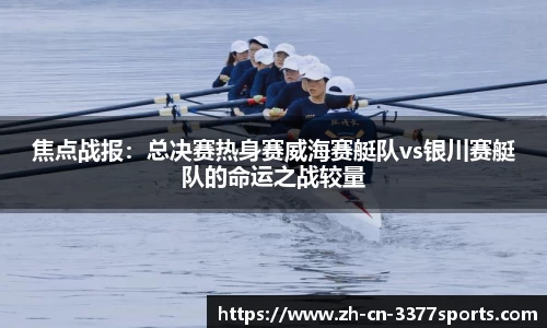 焦点战报:总决赛热身赛威海赛艇队vs银川赛艇队的命运之战较量
