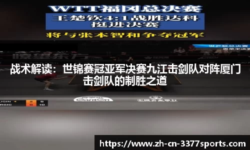 战术解读：世锦赛冠亚军决赛九江击剑队对阵厦门击剑队的制胜之道