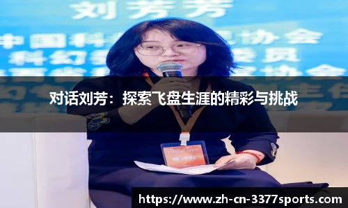 对话刘芳：探索飞盘生涯的精彩与挑战