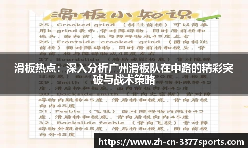 滑板热点：深入分析广州滑板队在中路的精彩突破与战术策略