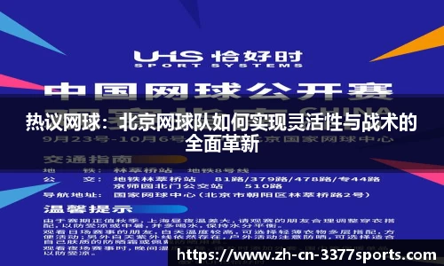 热议网球:北京网球队如何实现灵活性与战术的全面革新