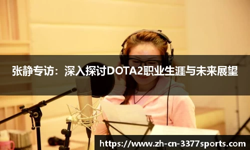 张静专访:深入探讨DOTA2职业生涯与未来展望