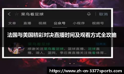 法国与美国精彩对决直播时间及观看方式全攻略