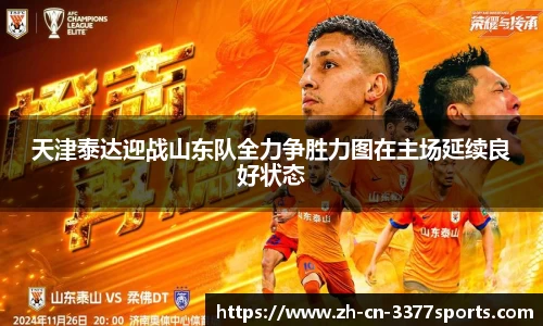 天津泰达迎战山东队全力争胜力图在主场延续良好状态